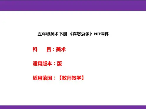 五年级美术下册 《喜怒哀乐》PPT课件