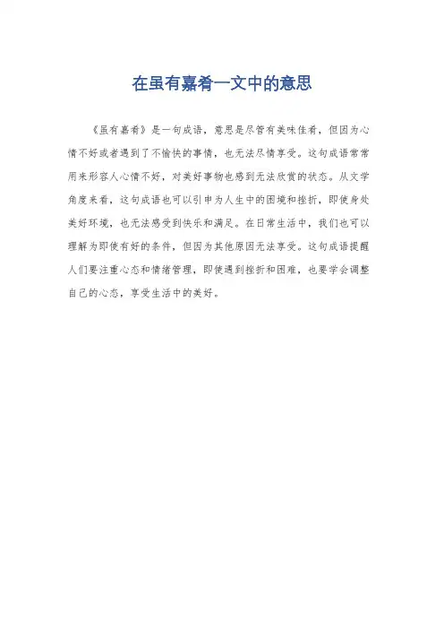 在虽有嘉肴一文中的意思