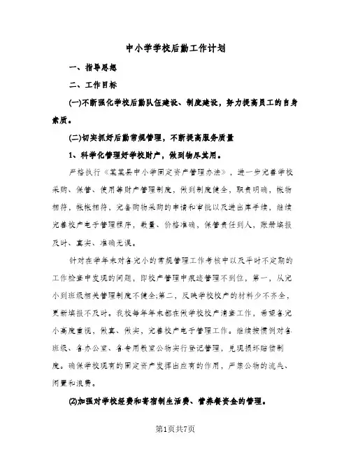 中小学学校后勤工作计划（2篇）
