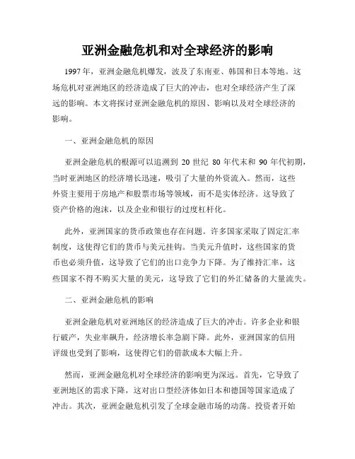 亚洲金融危机和对全球经济的影响