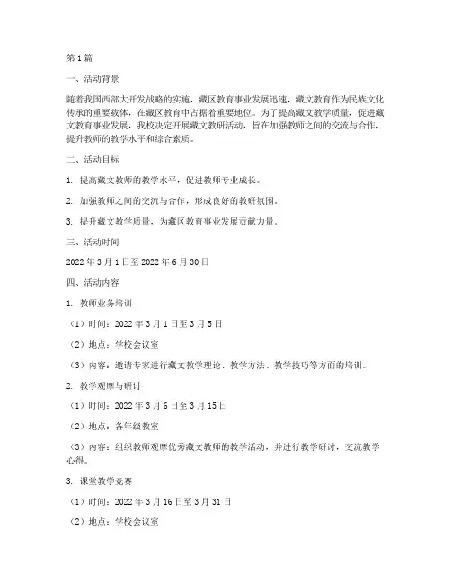 藏文教研活动安排(3篇)