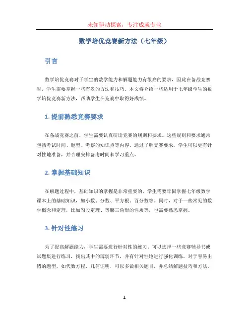 数学培优竞赛新方法(七年级)