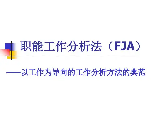 职能工作分析法 FJA 