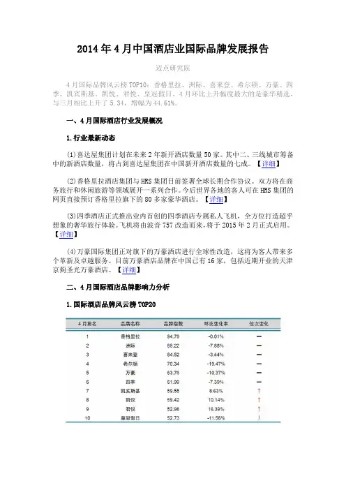 2014年4月中国酒店业国际品牌发展报告
