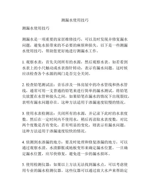 测漏水使用技巧
