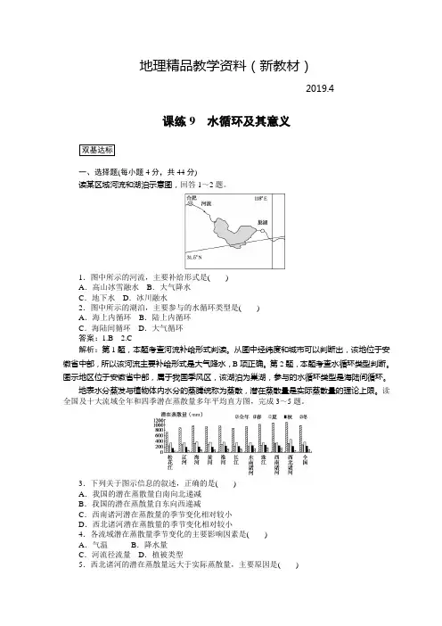 新教材 高中地理全程训练：课练(9)水循环及其意义(含答案)
