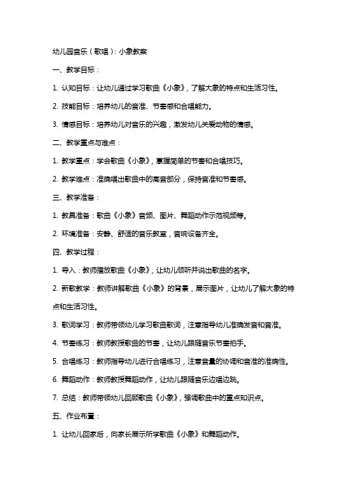 幼儿园音乐(歌唱)：小象教案