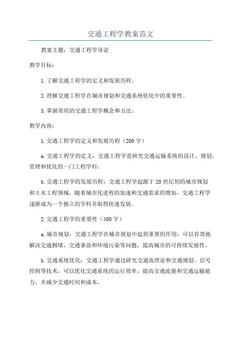 交通工程学教案范文