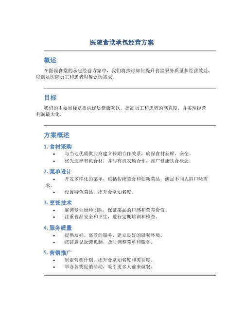 医院食堂承包经营方案