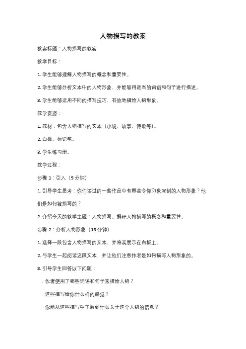 人物描写的教案