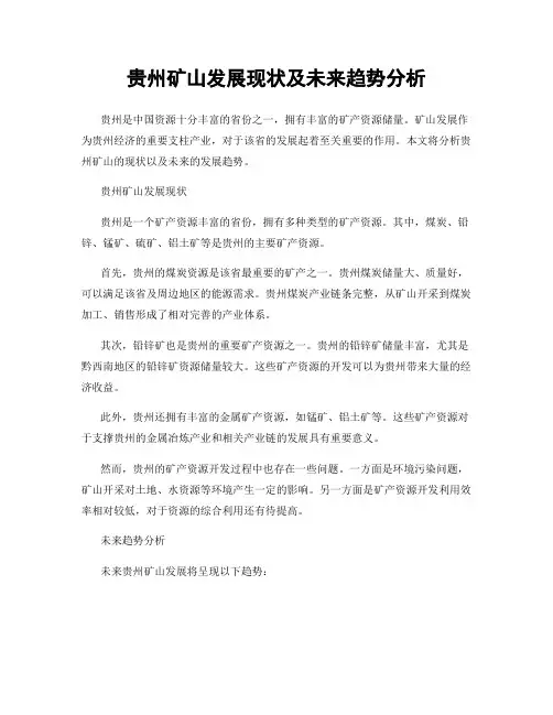 贵州矿山发展现状及未来趋势分析