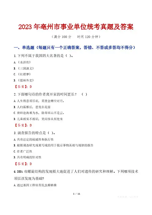 2023年亳州市事业单位统考真题及答案