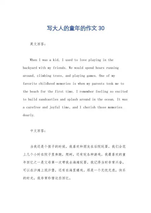 写大人的童年的作文30