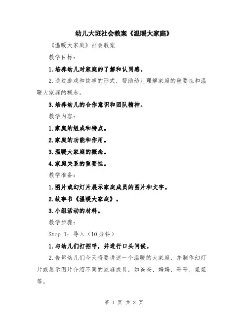 幼儿大班社会教案《温暖大家庭》