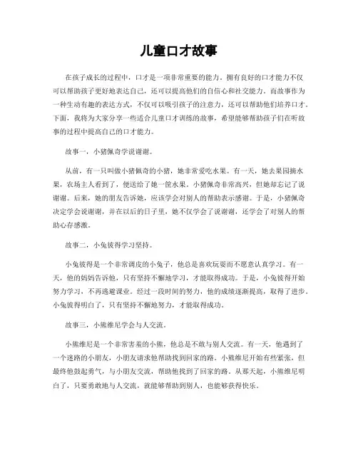 儿童口才故事