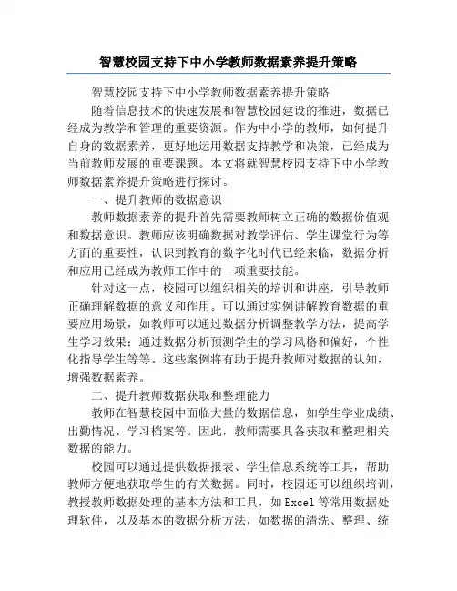 智慧校园支持下中小学教师数据素养提升策略