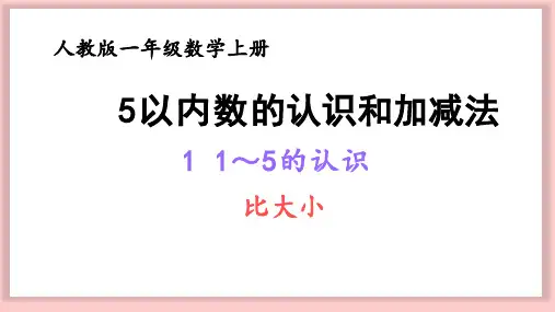 1-5的认识比大小ppt课件