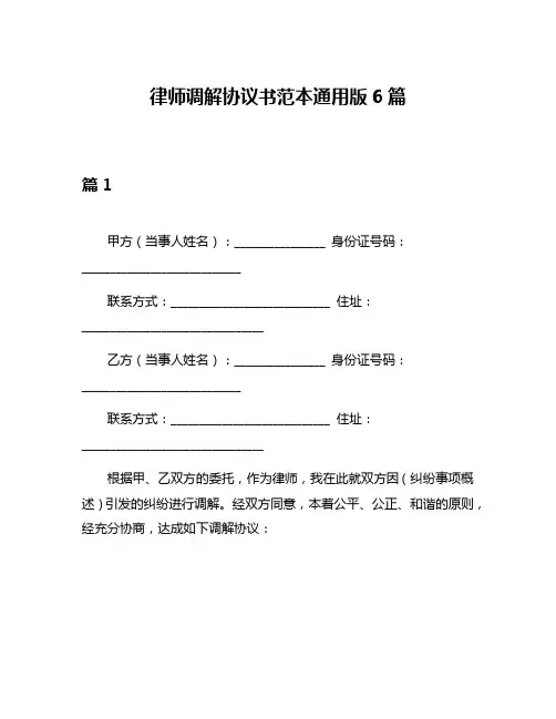 律师调解协议书范本通用版6篇