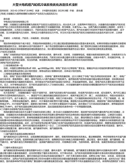 大型火电机组汽轮机冷端系统优化改造技术浅析_1