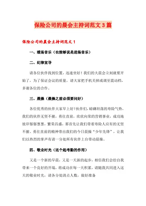 保险公司的晨会主持词范文3篇