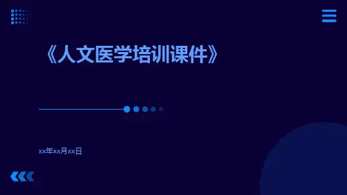 人文医学培训课件