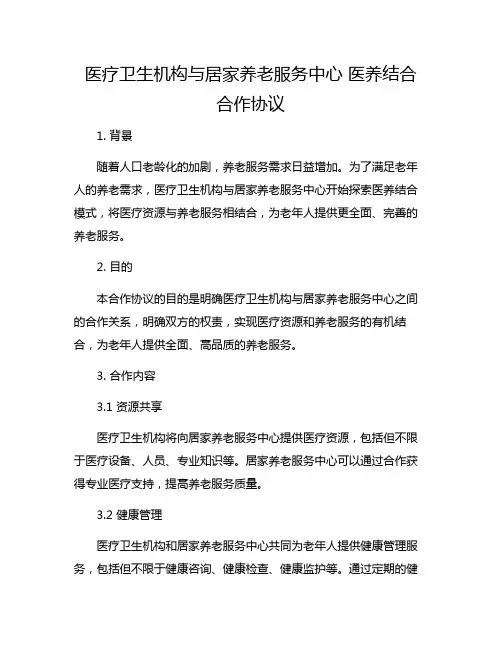 医疗卫生机构与居家养老服务中心 医养结合 合作协议