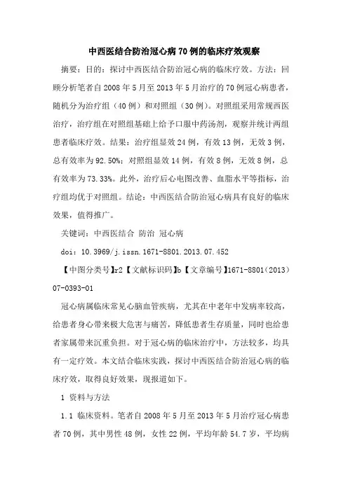 中西医结合防治冠心病70例的临床疗效观察