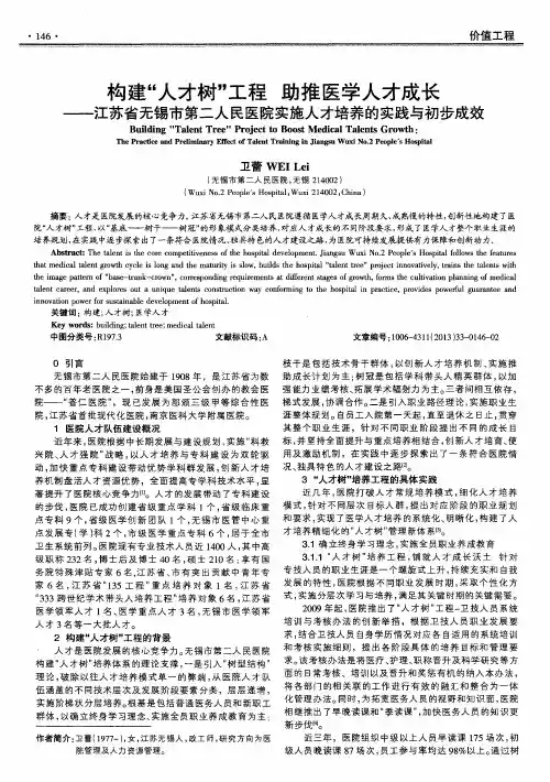 构建“人才树”工程 助推医学人才成长——江苏省无锡市第二人民医院实施人才培养的实践与初步成效
