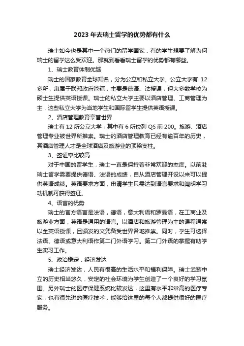 2023年去瑞士留学的优势都有什么
