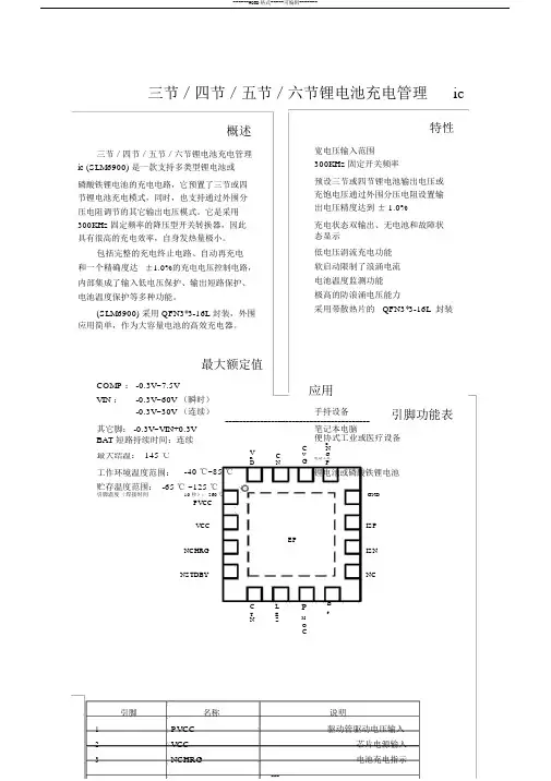 三节／四节／五节／六节锂电池充电管理icSLM6900