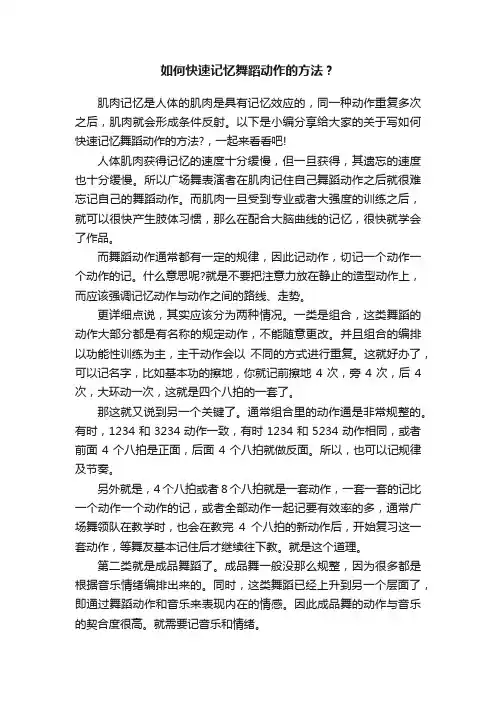 如何快速记忆舞蹈动作的方法？