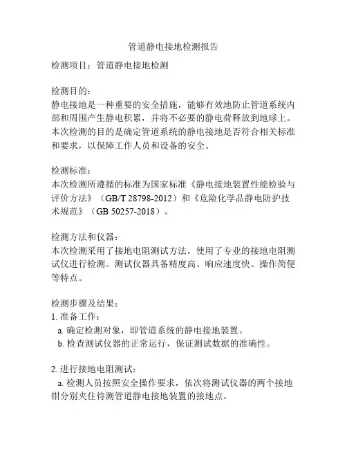 管道静电接地检测报告