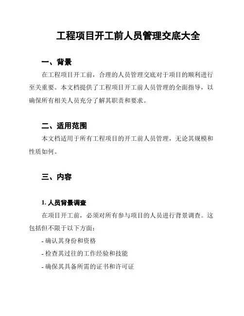 工程项目开工前人员管理交底大全