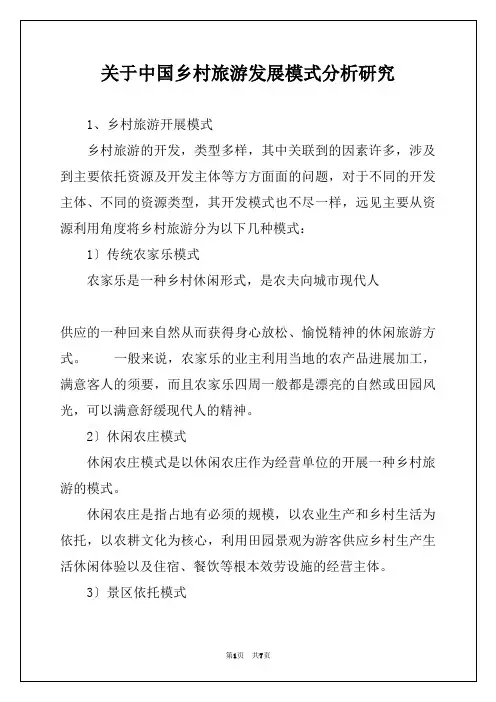 关于中国乡村旅游发展模式分析研究
