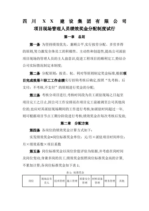 建筑企业项目现场管理人员绩效奖金分配制度