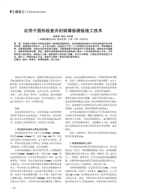 应用于圆形检查井的钢薄板模板施工技术