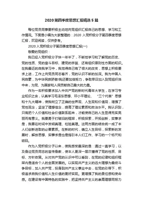 2020第四季度思想汇报精选5篇