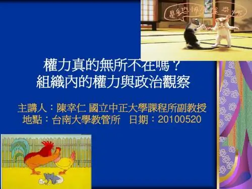 组织内的权力与政治观察