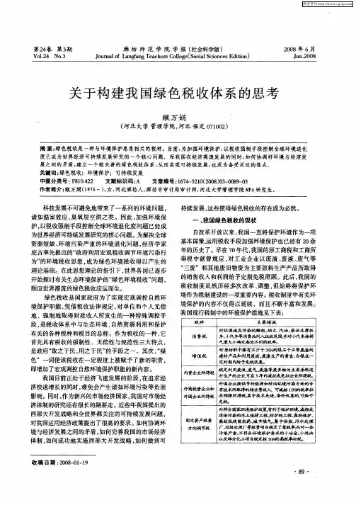 关于构建我国绿色税收体系的思考