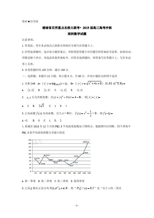 湖南省百所重点名校大联考2019届高三高考冲刺数学(理)试题  Word版含答案