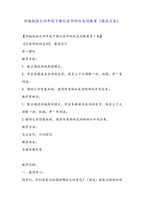 部编版语文四年级下册记金华的双龙洞教案(精品3篇)