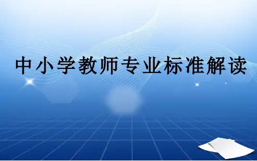 中小学教师专业标准解读PPT课件