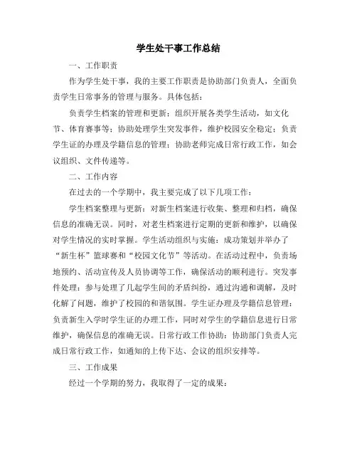 学生处干事工作总结