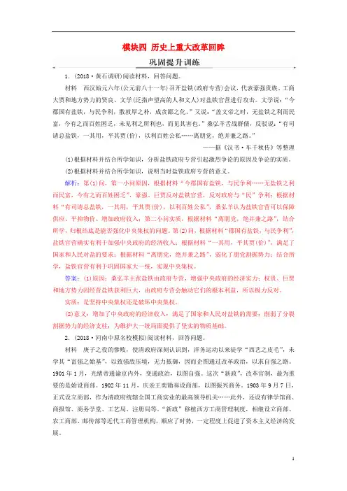 2019高考历史二轮复习 上篇 模块四 历史上重大改革回眸巩固提升训练