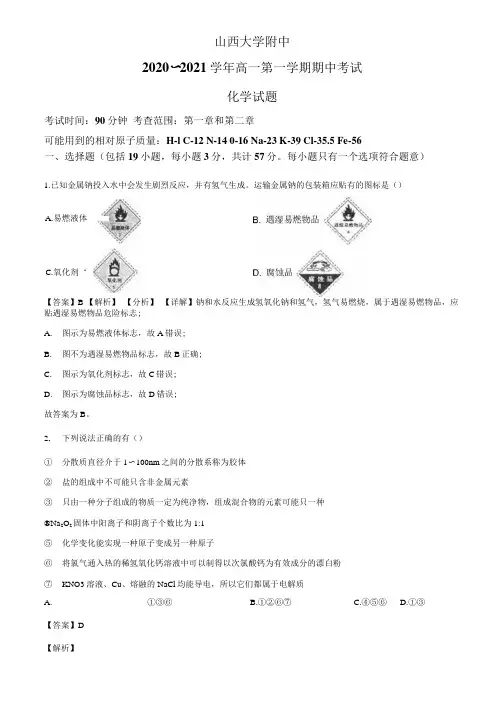 精品解析：山西大学附属中学2020-2021学年高一上学期期中考试化学试题(解析版).docx