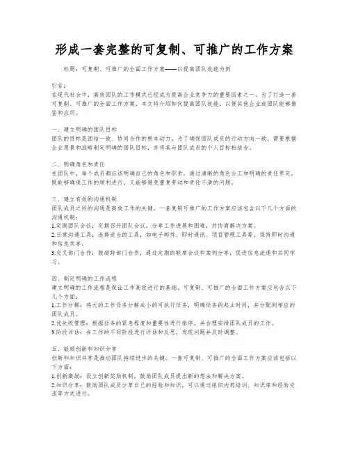 形成一套完整的可复制、可推广的工作方案