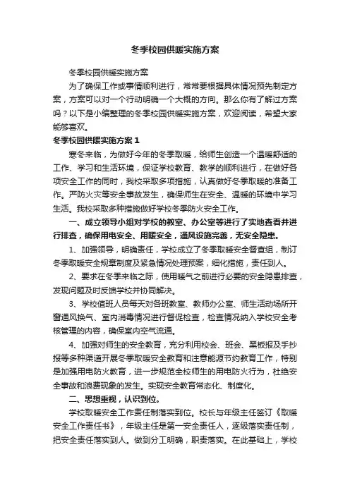 冬季校园供暖实施方案