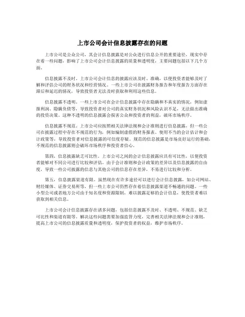 上市公司会计信息披露存在的问题