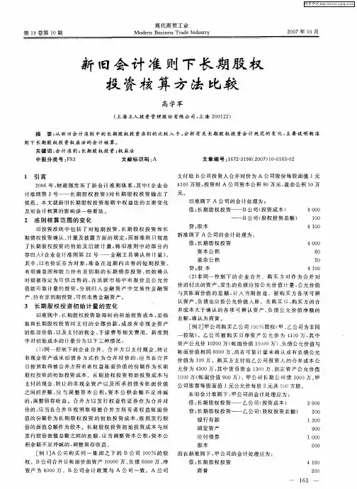 新旧会计准则下长期股权投资核算方法比较