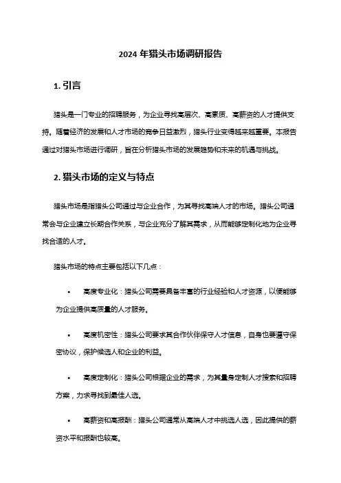 2024年猎头市场调研报告